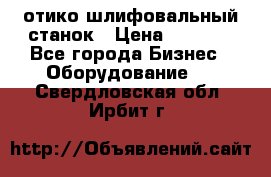 LOH SPS 100 отико шлифовальный станок › Цена ­ 1 000 - Все города Бизнес » Оборудование   . Свердловская обл.,Ирбит г.